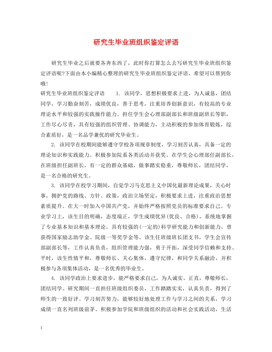 研究生毕业班组织鉴定评语 _第1页