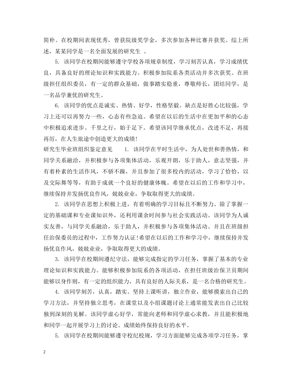 研究生毕业班组织鉴定评语 _第2页