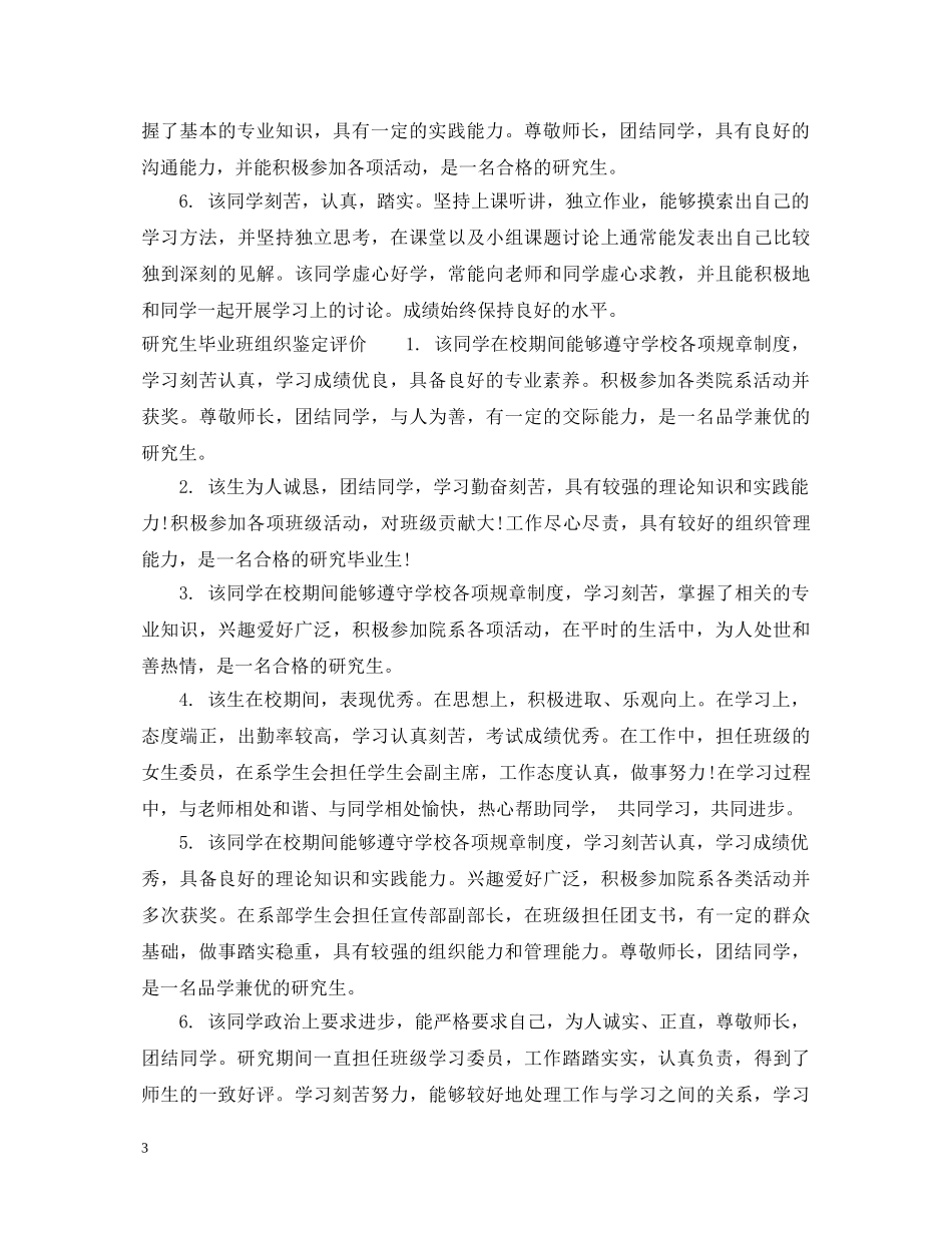 研究生毕业班组织鉴定评语 _第3页