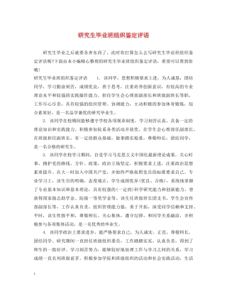 研究生毕业班组织鉴定评语 