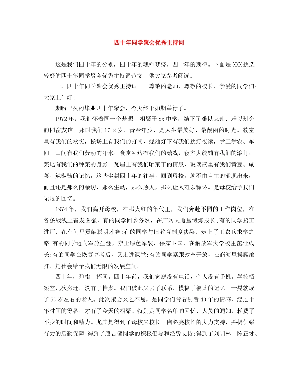四十年同学聚会优秀主持词 _第1页