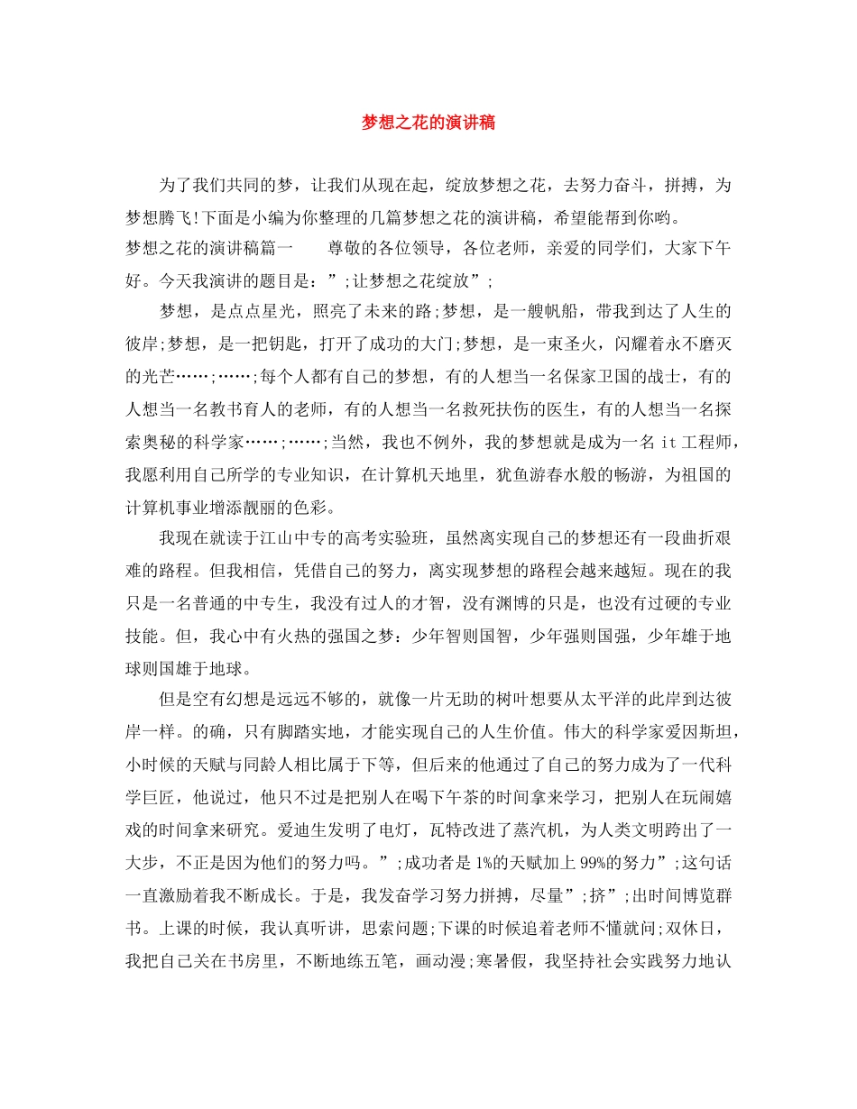 梦想之花的演讲稿 _第1页