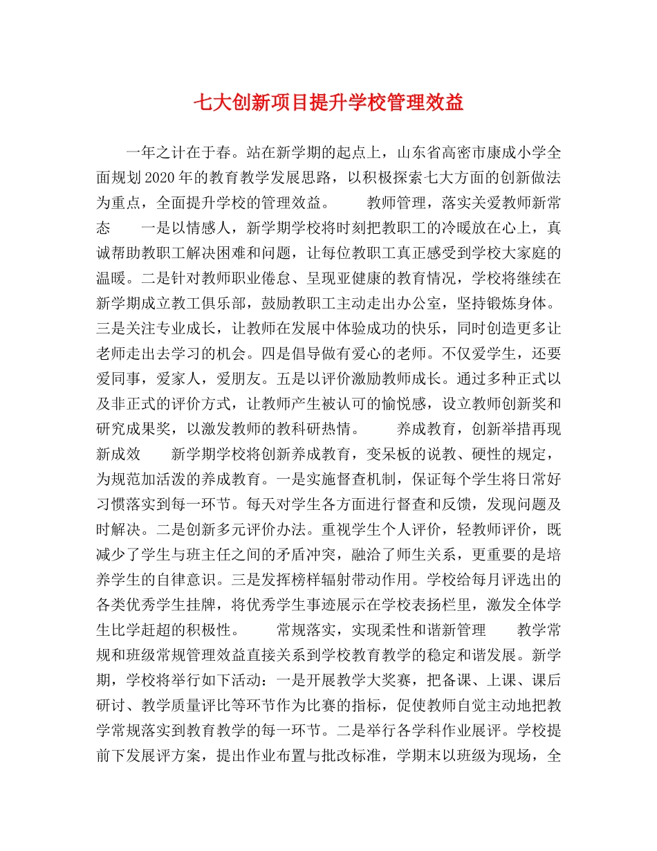 七大创新项目提升学校管理效益 _第1页