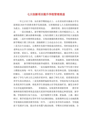 七大创新项目提升学校管理效益 