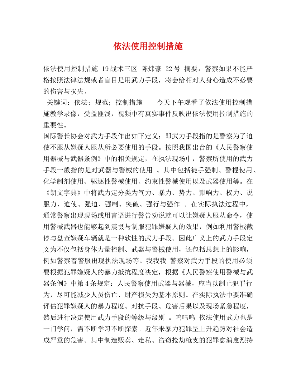 依法使用控制措施 _第1页