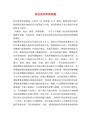 依法使用控制措施 