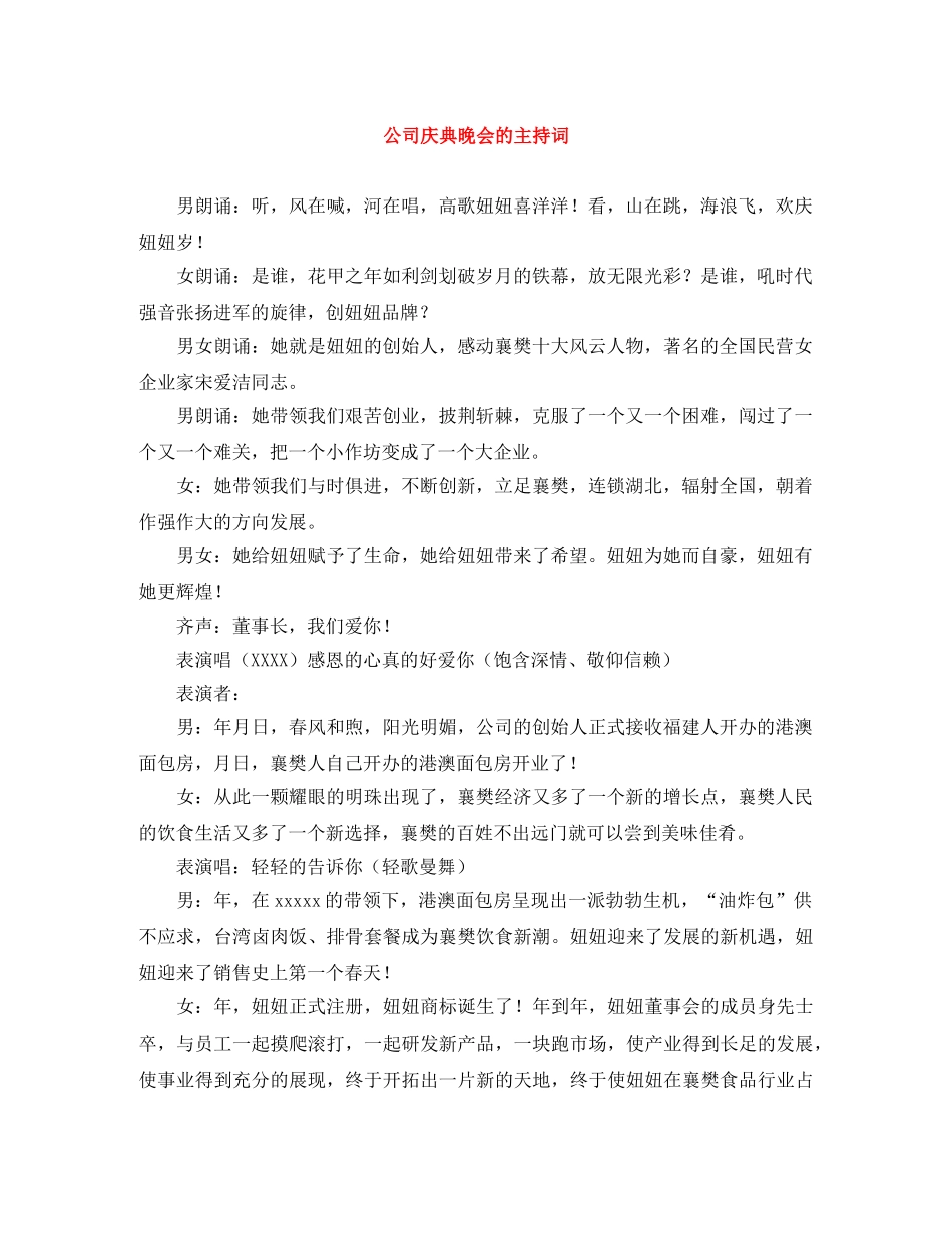 公司庆典晚会的主持词 _第1页