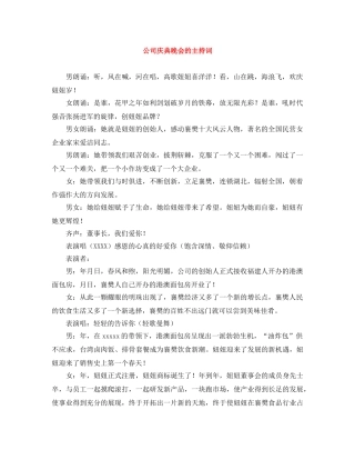 公司庆典晚会的主持词 