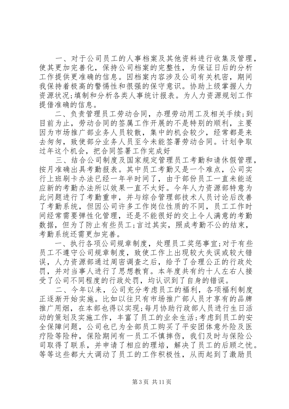 人力资源部干事工作总结及小结_第3页