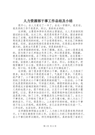 人力资源部干事工作总结及小结