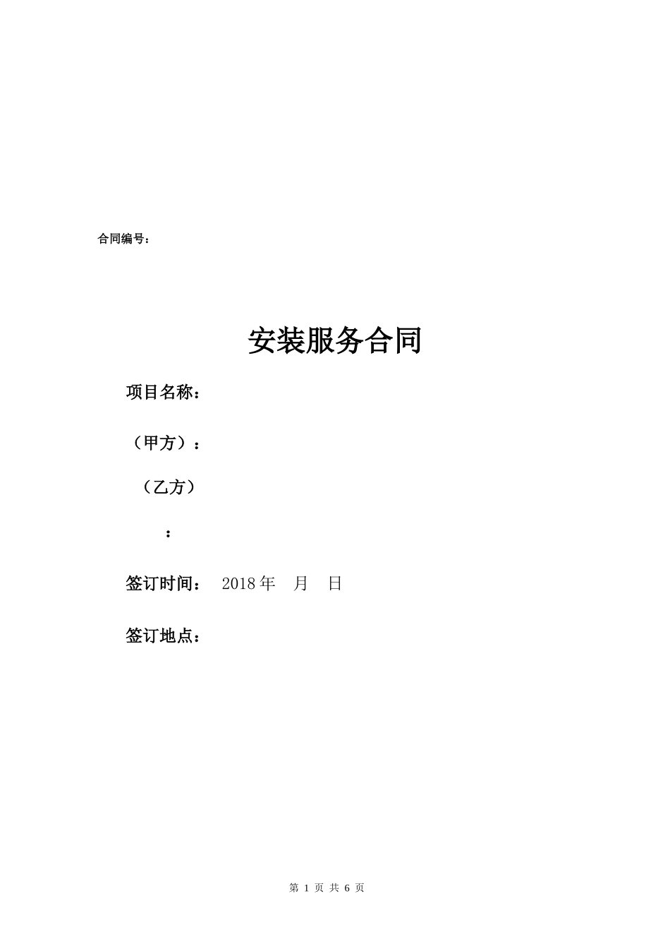 设备安装服务合同_第1页