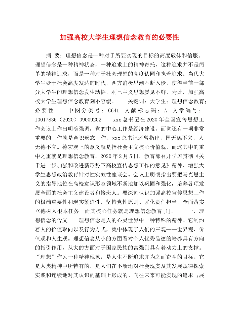 加强高校大学生理想信念教育的必要性 _第1页