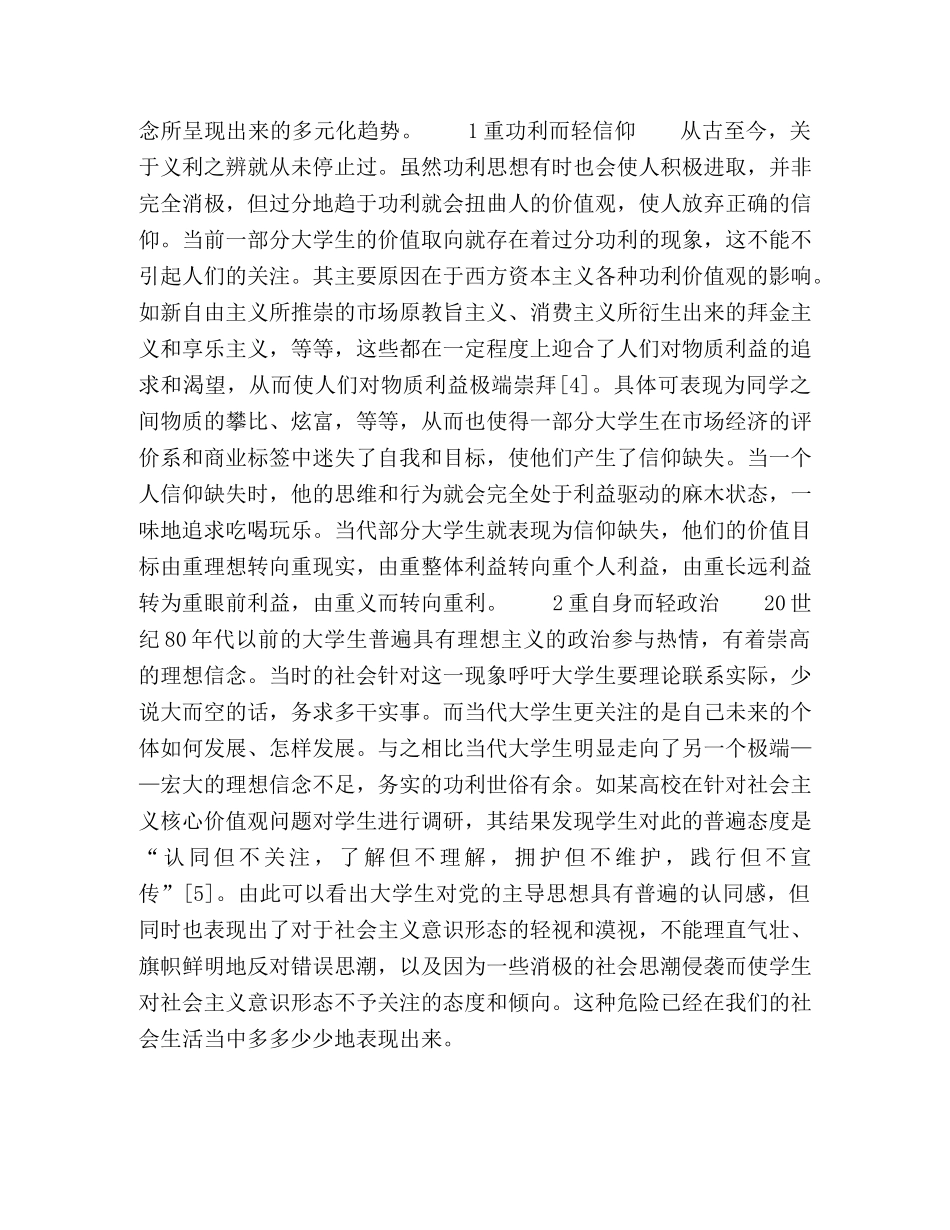 加强高校大学生理想信念教育的必要性 _第3页