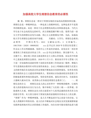 加强高校大学生理想信念教育的必要性 
