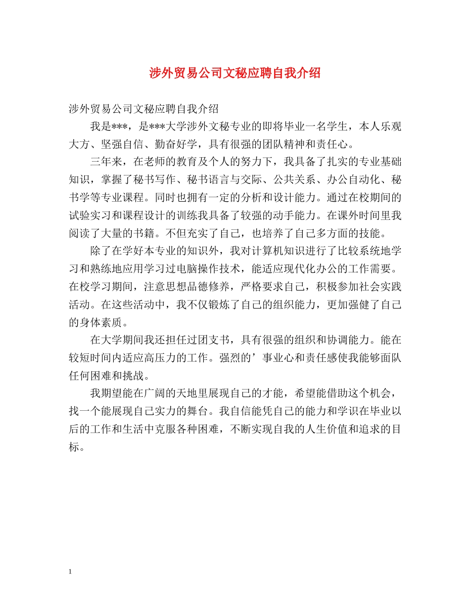 涉外贸易公司文秘应聘自我介绍 _第1页