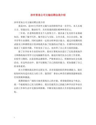 涉外贸易公司文秘应聘自我介绍 