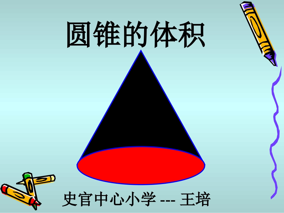 圆锥的体积2_第2页