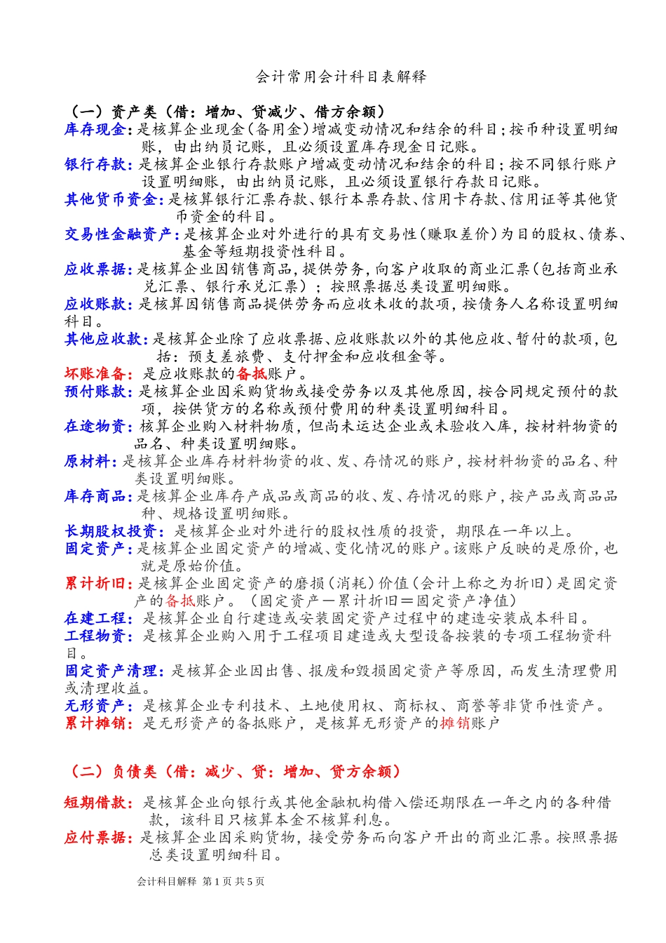 《会计基础》常用会计科目表解释_第1页