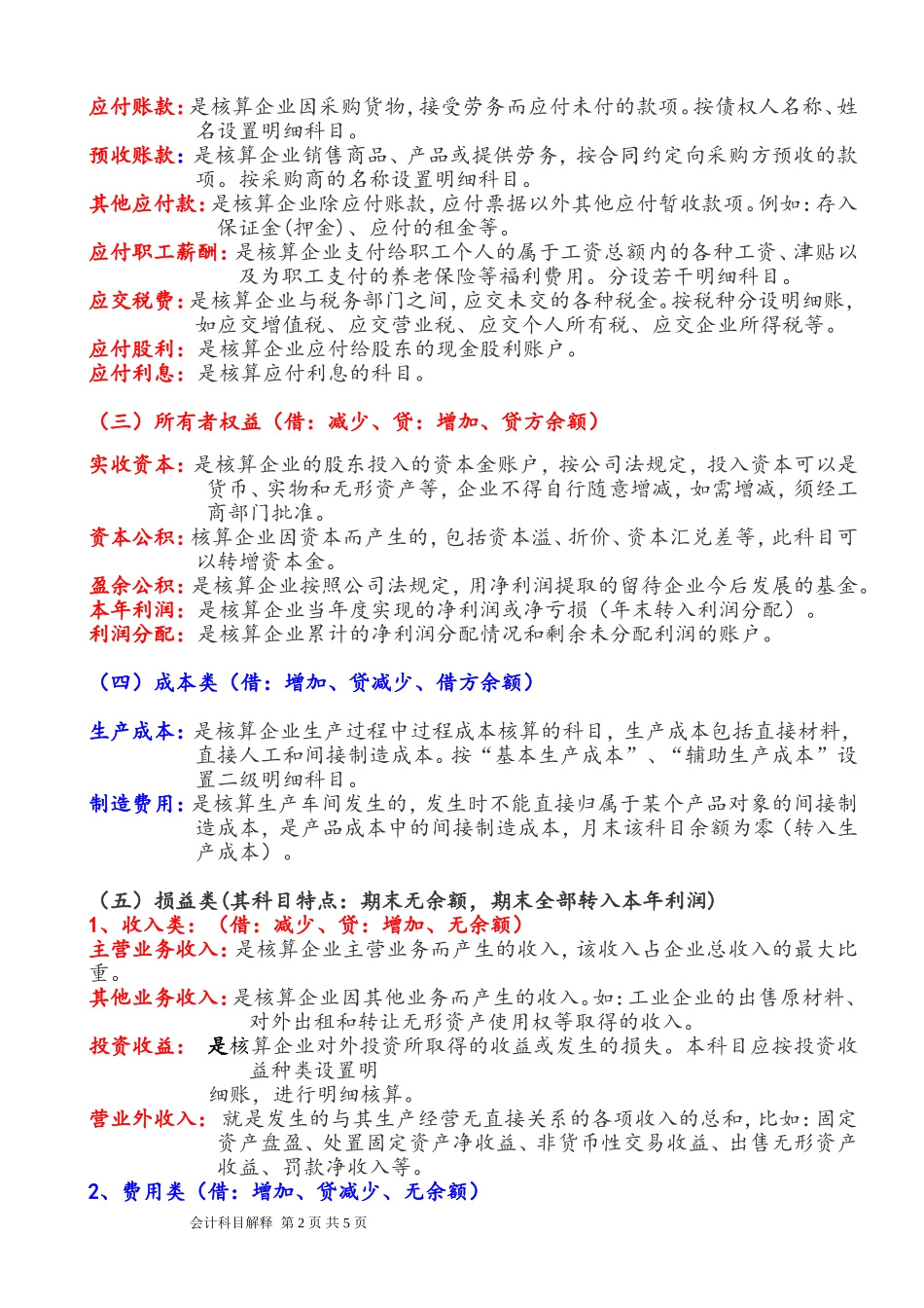 《会计基础》常用会计科目表解释_第2页