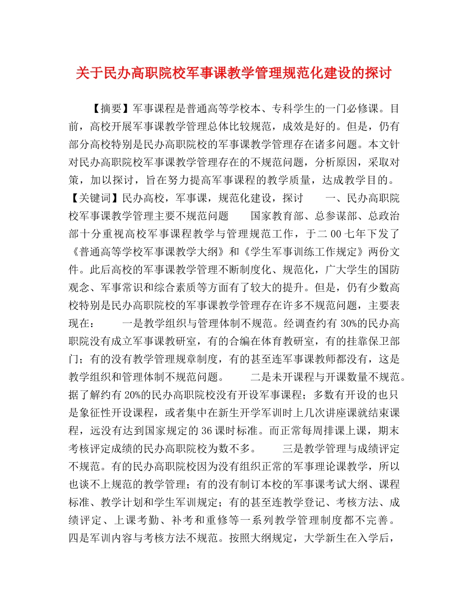 关于民办高职院校军事课教学管理规范化建设的探讨 _第1页