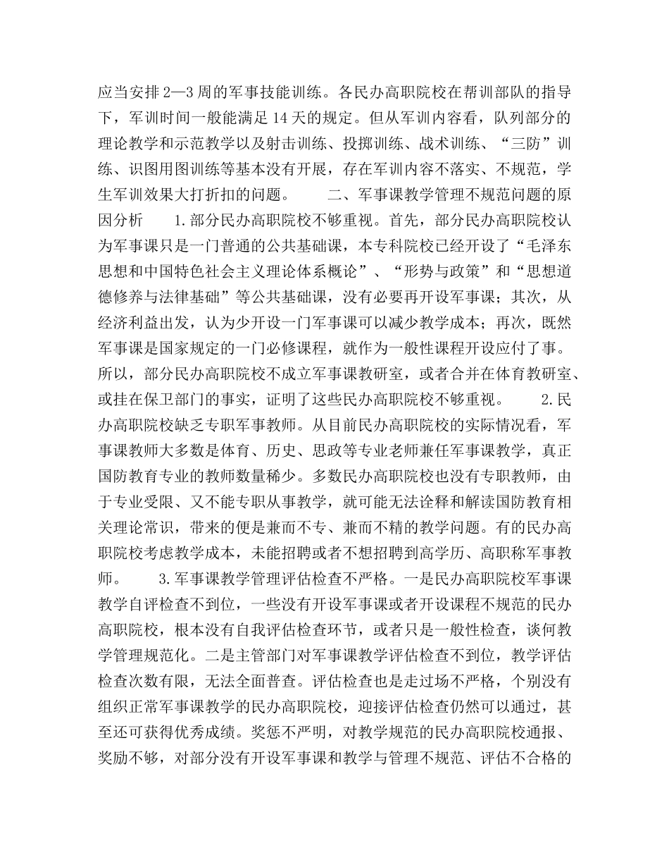 关于民办高职院校军事课教学管理规范化建设的探讨 _第2页