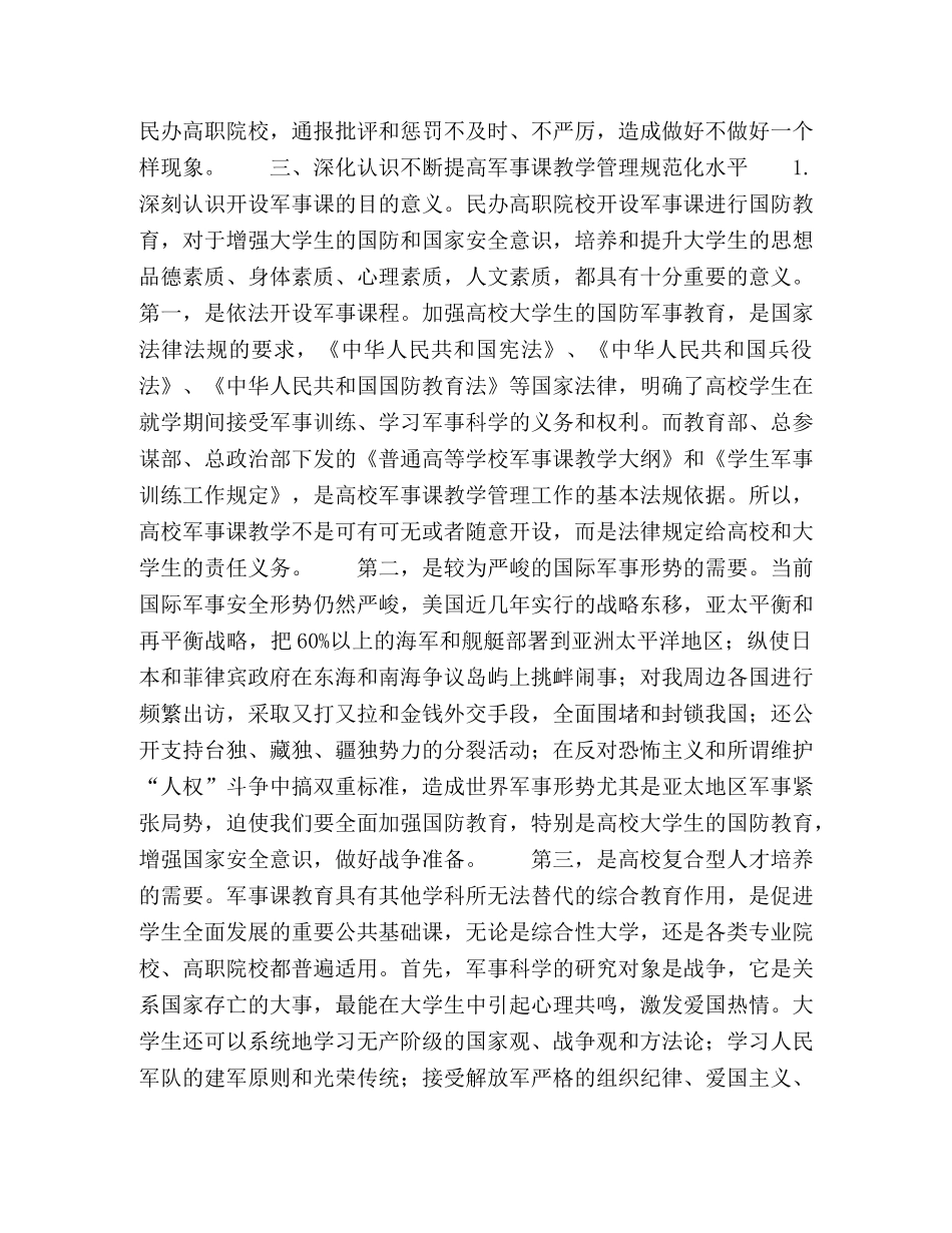 关于民办高职院校军事课教学管理规范化建设的探讨 _第3页