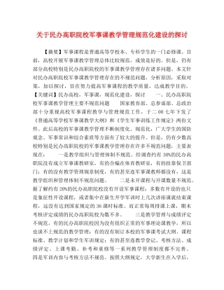 关于民办高职院校军事课教学管理规范化建设的探讨 