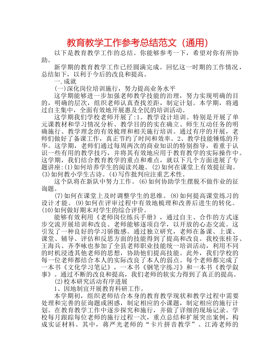 教育教学工作参考总结范文（通用） _第1页