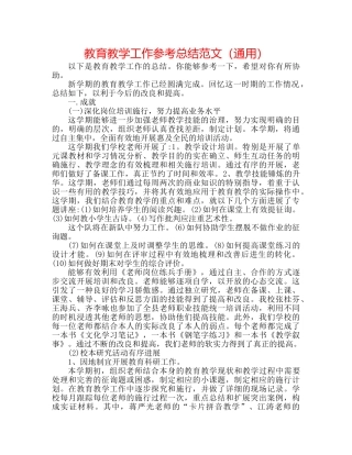 教育教学工作参考总结范文（通用） 