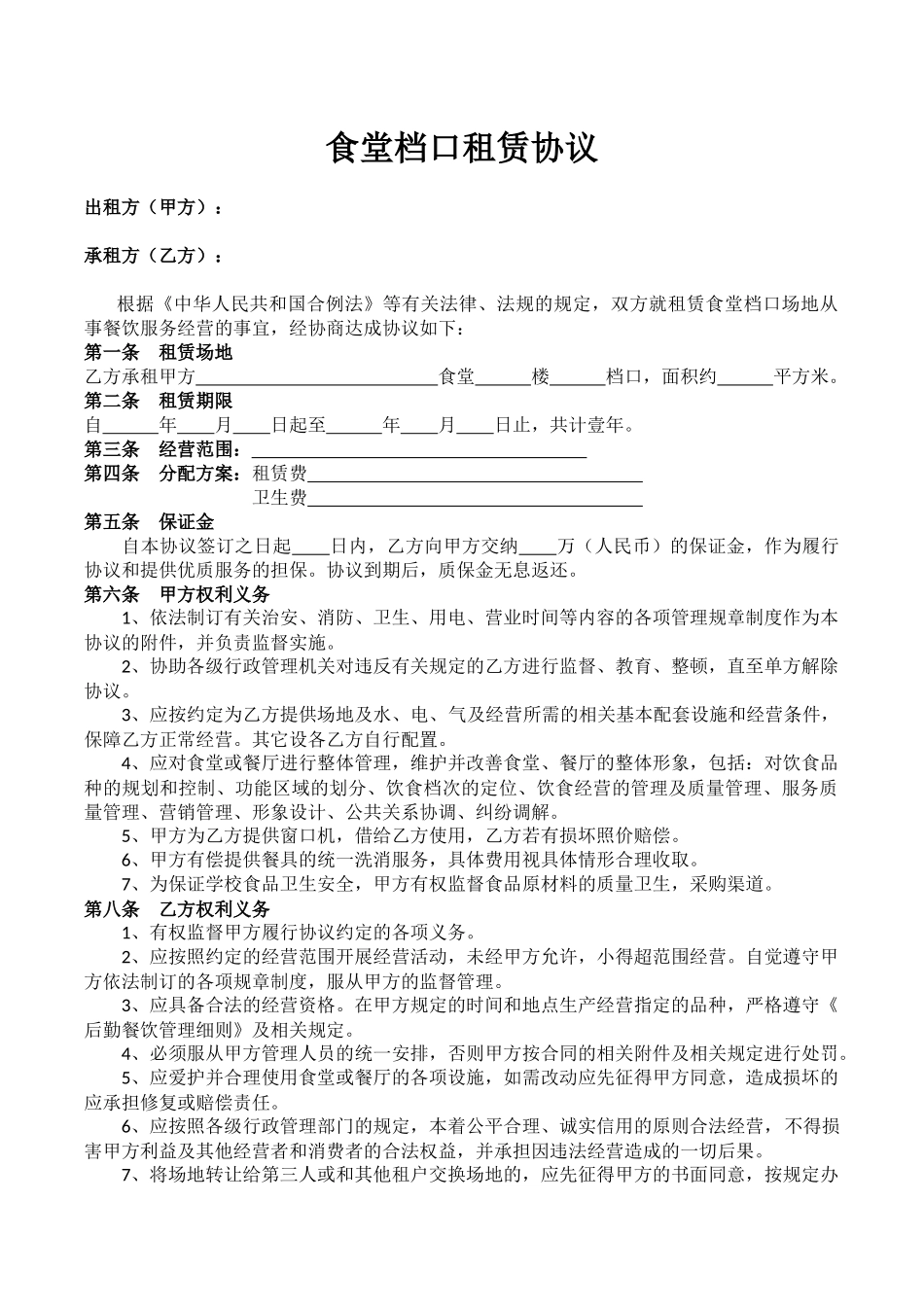 食堂档口租赁协议_第1页