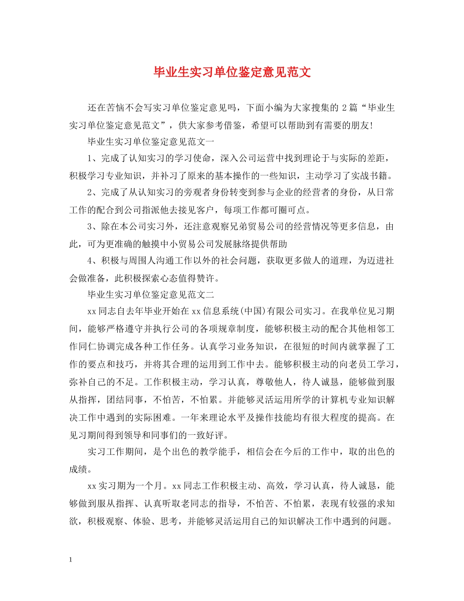 毕业生实习单位鉴定意见范文 _第1页