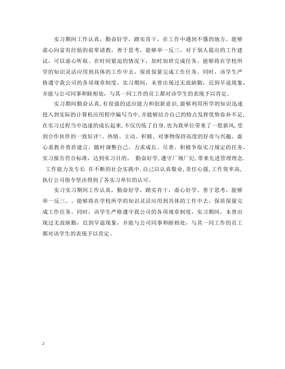 毕业生实习单位鉴定意见范文 _第2页