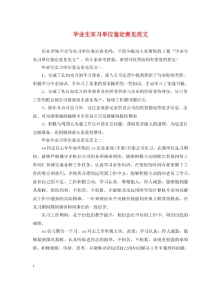 毕业生实习单位鉴定意见范文 