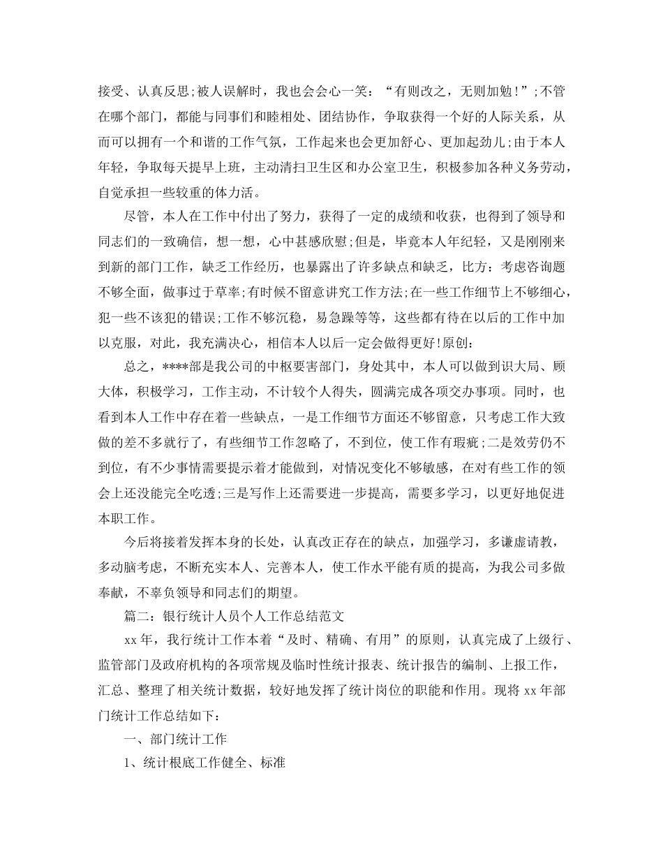 年度工作参考总结-银行统计个人年终参考总结范文 _第2页