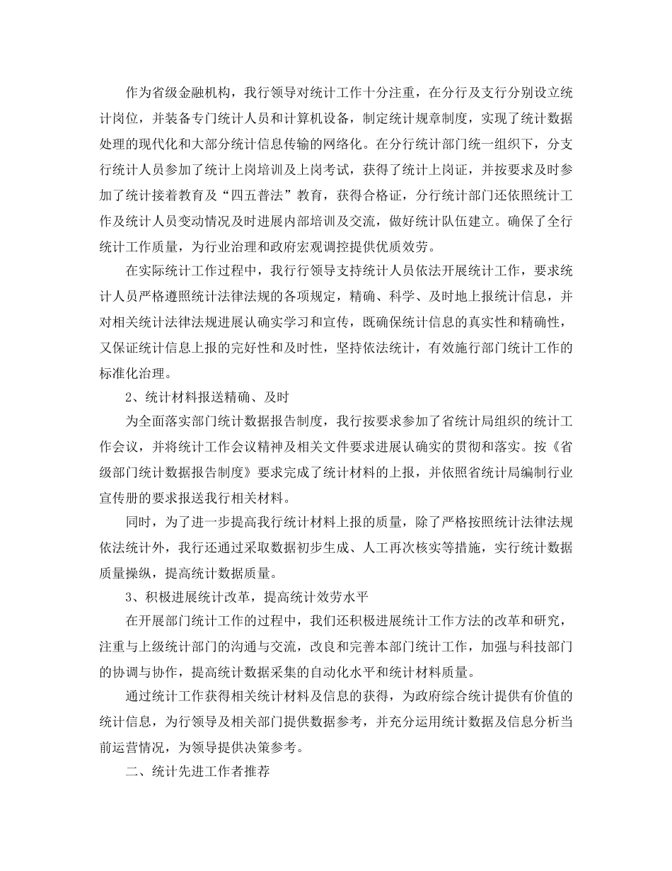 年度工作参考总结-银行统计个人年终参考总结范文 _第3页