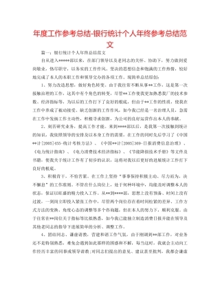年度工作参考总结-银行统计个人年终参考总结范文 