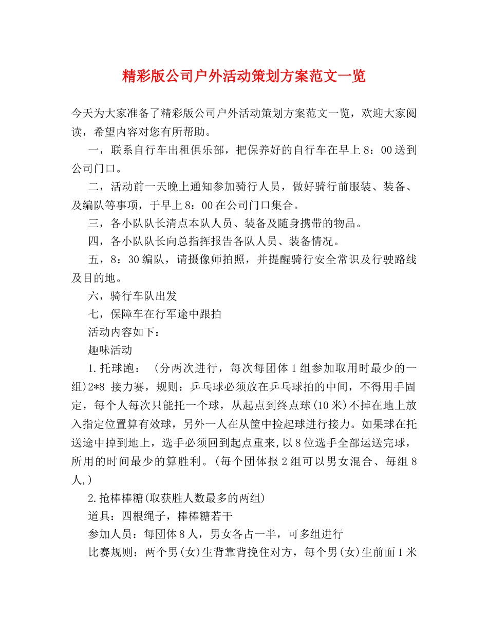 精彩版公司户外活动策划方案范文一览 _第1页