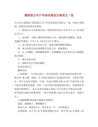 精彩版公司户外活动策划方案范文一览 