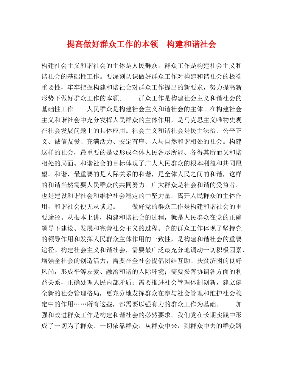 提高做好群众工作的本领　构建和谐社会 _第1页