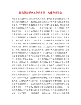 提高做好群众工作的本领　构建和谐社会 