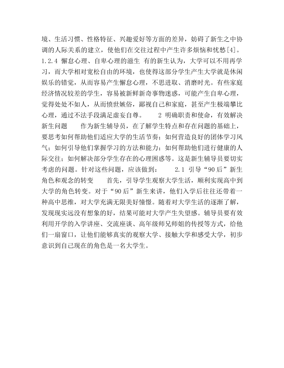 关于职业化视角下的大学新生辅导员工作的分析 _第3页