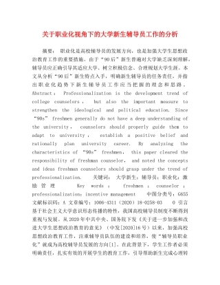 关于职业化视角下的大学新生辅导员工作的分析 