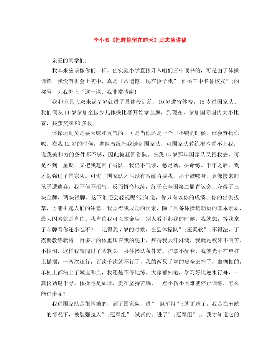 李小双《把辉煌留在昨天》励志演讲稿 _第1页