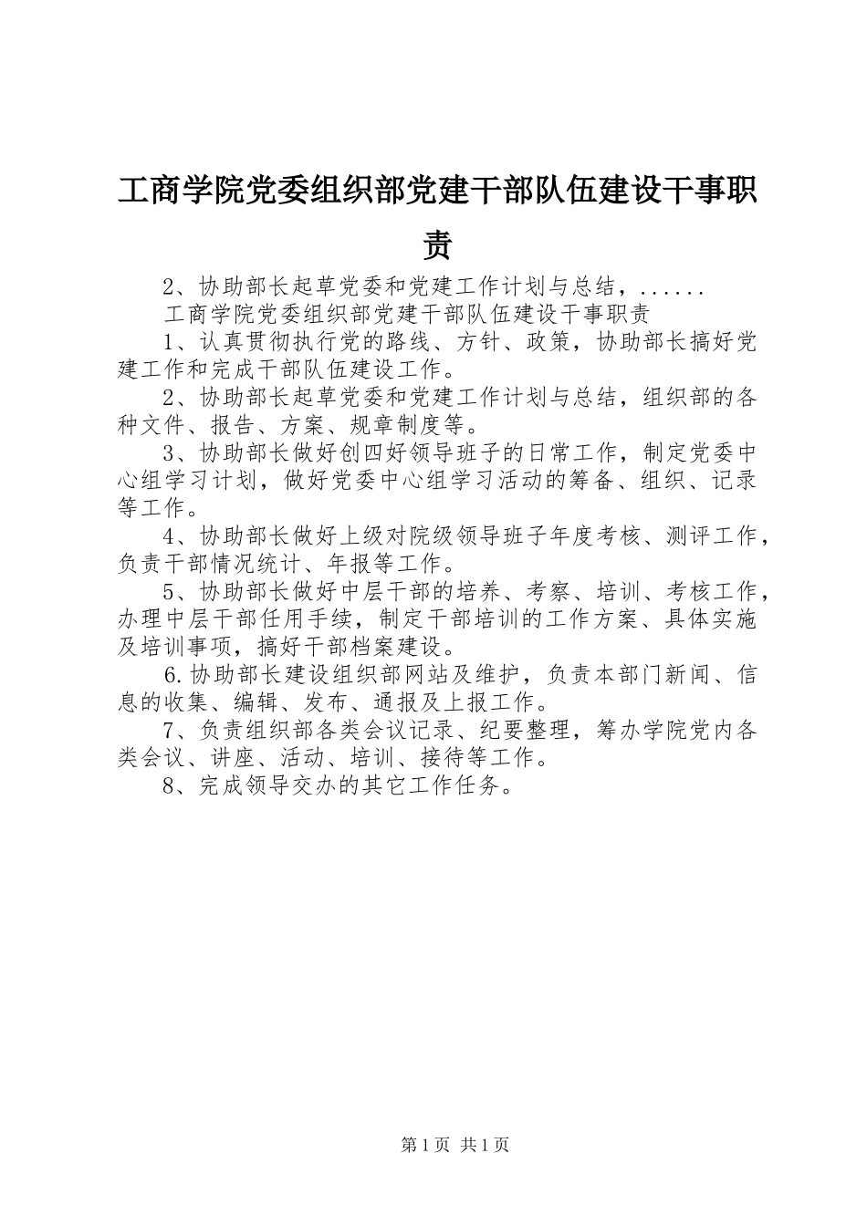 工商学院党委组织部党建干部队伍建设干事职责_第1页