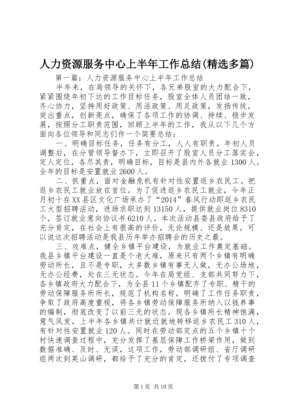 人力资源服务中心上半年工作总结(精选多篇)_第1页