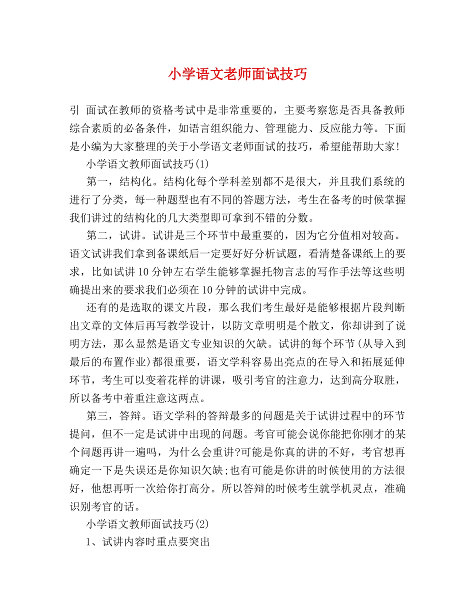 小学语文老师面试技巧 _第1页
