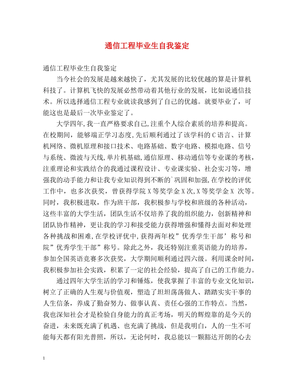 通信工程毕业生自我鉴定2 _第1页