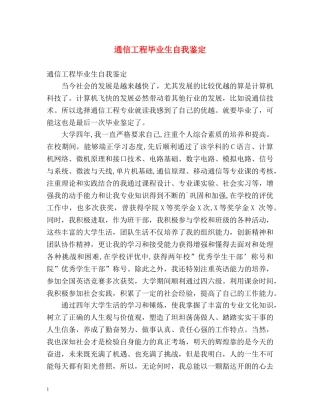 通信工程毕业生自我鉴定2 