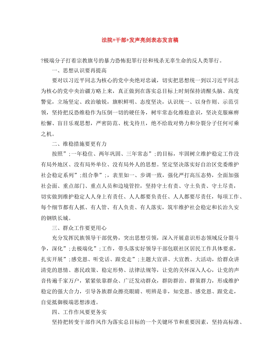 法院+干部+发声亮剑表态发言稿 _第1页