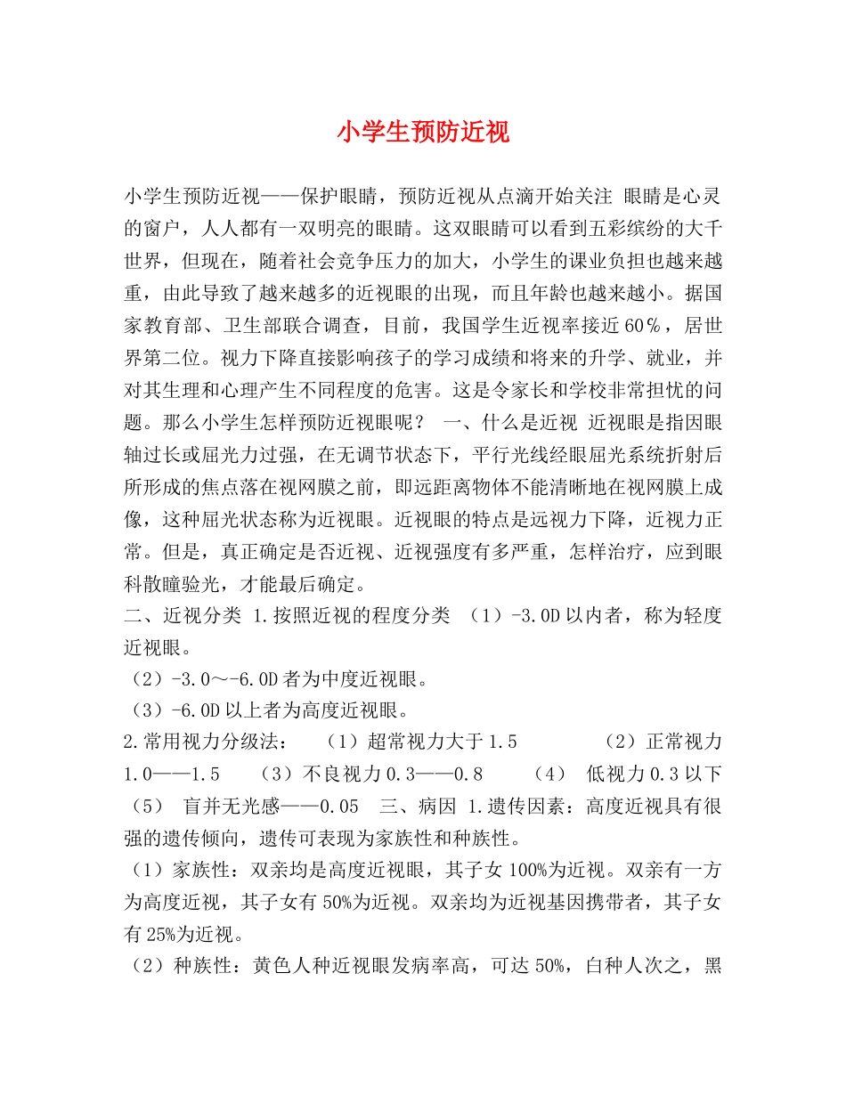 小学生预防近视 _第1页